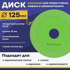 Диск отрезной 125 x 1 x 22,23 для резки стекла, керамической плитки, керамогранита.ещё