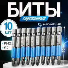Биты для шуруповерта торсионные PH2 комплект 10 штещё