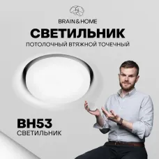 Светильник потолочный встраиваемый BH53, Белый цокольещё