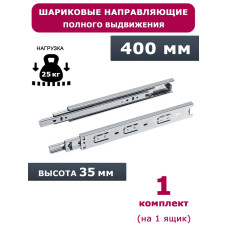 Направляющие шариковые полного выдвижения 400 мм, высота 35 мм, 1 комплект.