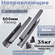 Направляющие мебельные 2D скрытого монтажа с доводчиком 500мм полного выдвижения