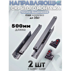 Направляющие мебельные 2D скрытого монтажа с доводчиком 500мм полного выдвижения