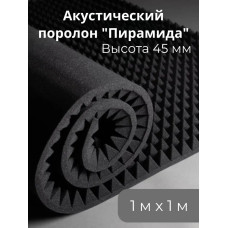 Акустический поролон пирамида 45мм 1000х1000мм / Звукоизоляция / Шумоизоляция