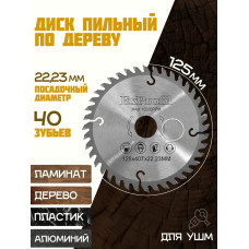 Диск по дереву для ушм 125 на болгарку пильный Круг отрезной Exprofil 40 зубьев