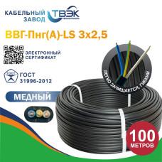 ТВЭК Силовой кабель ВВГ-Пнг(A)-LS 3 x 2.5 мм², 100 м, 14600 г