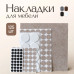 SHTODA HOME Накладки на ножки стула, войлочные наклейки для мебели, набор 125 штук