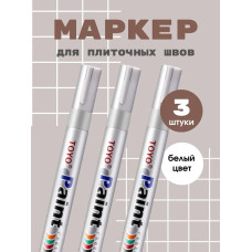 Белый маркер для плитки / Маркер для плиточных швов - 3 шт.
