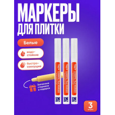 Маркер для плиточных швов, маркер для плитки, Белый - набор 3 шт