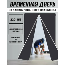 Дверь временная из ламинированного спанбонда против пыли при ремонте 155*220 см