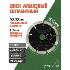 Диск алмазный 125 по керамограниту и бетону Круг отрезной сегментный для болгарки по кирпичу ExProfil 5"