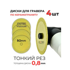 Алмазный диск для гравера, 50мм / 0,8мм (набор 4шт), INSTBR Vacuum