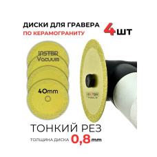 Алмазный диск для гравера, 40мм / 0,8мм (набор 4шт), INSTBR Vacuum