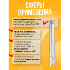 Удлинитель для алмазного сверления 300 мм