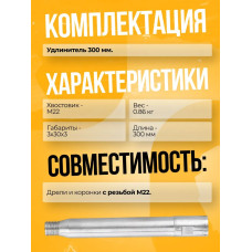Удлинитель для алмазного сверления 300 мм