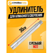 Удлинитель для алмазного сверления 300 мм