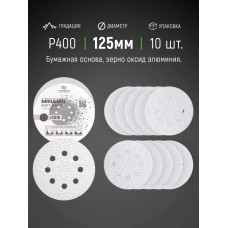 125мм P400 10шт. Шлифовальный абразивный круг для шлифовки под липучку Minamo Soft Matter PB