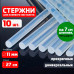Клеевые стержни для клеевого пистолета 11 мм х 270 мм, термоклей, прозрачные 10 штук.
