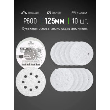 125мм P600 10шт. Шлифовальный абразивный круг для шлифовки под липучку Minamo Soft Matter PB