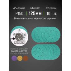 125мм P150 10шт. Шлифовальный абразивный круг для шлифовки под липучку Minamo Light Matter 125мм FB