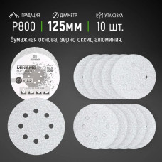 125мм P800 10шт. Шлифовальный абразивный круг для шлифовки под липучку Minamo Soft Matter PB