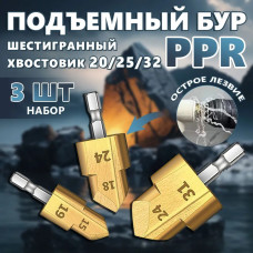 3 шт. PPR подъемные сверла HSS 20/25/32 мм ступенчатое сверло шестигранная развертка для водопроводных труб