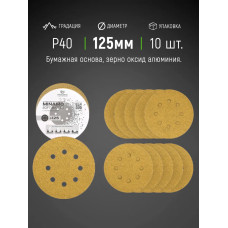 125мм P40 10шт. Шлифовальный абразивный круг для шлифовки под липучку Minamo Soft Matter PB