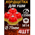Щетки для УШМ (болгарки) 75мм, латунь, 4 шт