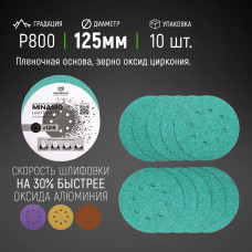125мм P800 10шт. Шлифовальный абразивный круг для шлифовки под липучку Minamo Light Matter 125мм FB