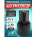 Универсальный аккумулятор для шуруповерта MR - 710 li-ion 12V , 2000 mAh TECHNORINO