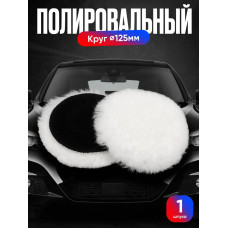 Круг для финишной полировки кузова авто и фар, насадка 125 мм