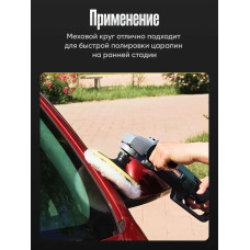 Круг для финишной полировки кузова авто и фар, насадка 125 мм