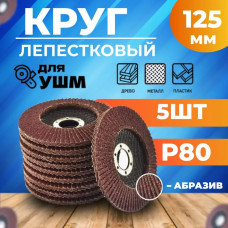 Круг лепестковый торцевой 125 x 5 x 22; P80