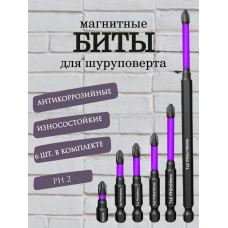 Биты магнитные, усиленные для шуруповерта, набор 6 штук
