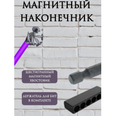 Биты магнитные, усиленные для шуруповерта, набор 6 штук