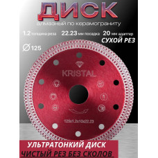Диск алмазный 125 x 1.2 x 22.23