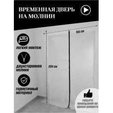 Дверь временная на молнии против пыли при строительстве и ремонте я 155*220 см (Белый/Черный)