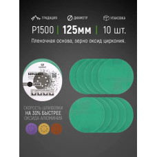 125мм P1500 10шт. Шлифовальный абразивный круг для шлифовки под липучку Minamo Light Matter 125мм WH