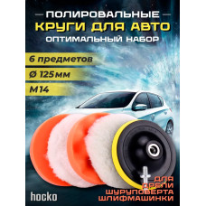 Круги полировальные 125 мм, набор для полировки автомобиля кузова, насадка на липучке