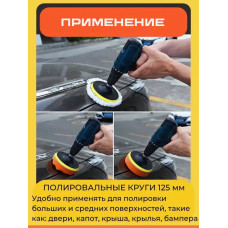 Круги полировальные 125 мм, набор для полировки автомобиля кузова, насадка на липучке
