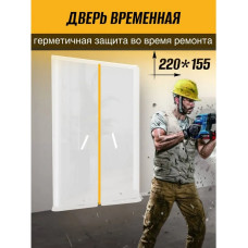 Дверь защитная временная против пыли при строительстве и ремонте, застежка молния, 155*220 см (Белый/Желтый)