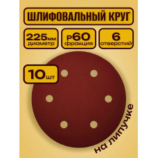 Шлифовальный круг 225 мм на липучке 10 шт Р 60 6 отверстий / для шлифмашины жираф