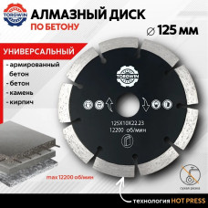 Алмазный диск 125 мм по бетону сегментный
