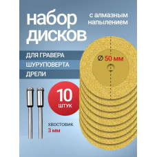 Диски алмазные отрезные для гравера углового, 50 мм, 10 шт.