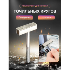 Алмазный Инструмент для правки точильных кругов / Шарошка алмазная
