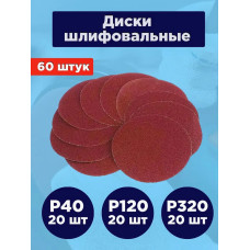 Шлифовальные круги 125 мм на липучке / Набор наждачных кругов 60 шт