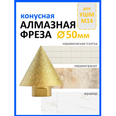 Алмазная конусная фреза для УШМ М14 D50мм. Сверло алмазное для УШМ для плитки и керамогранита