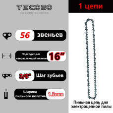 Цепь пильная 56 звеньев Длина шины - 16"/40 см / Шаг цепи - 3/8" / Толщина ведущего звена - 1,3 мм