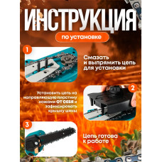 Цепь для мини пилы (3 шт.) 37 звеньев, 6 дюймов, длина шины 150 мм