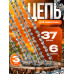 Цепь для мини пилы (3 шт.) 37 звеньев, 6 дюймов, длина шины 150 мм