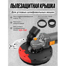 Угловая шлифовальная машина Кожух для УШМ125-150, Кожух для болгарки защитный вытяжной для УШМ